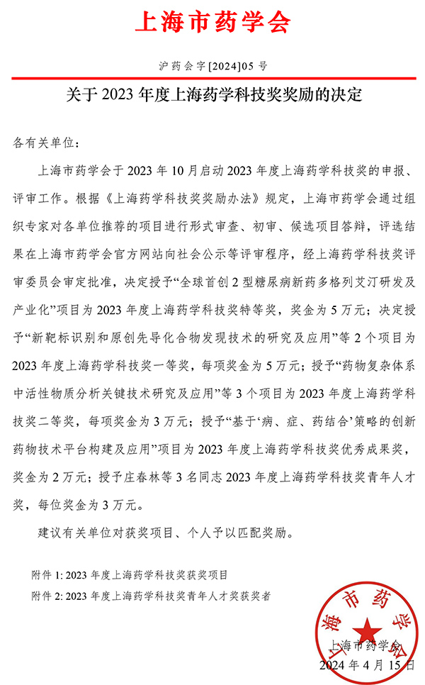 关于+2023+年度上海药学科技奖奖励的决定-1.jpg