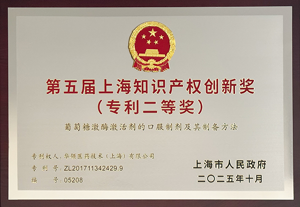 1762856644102566.jpg 第五届上海知识产权创新奖专利二等奖奖牌.jpg